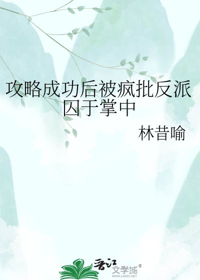 攻略成功后被疯批反派囚于掌中