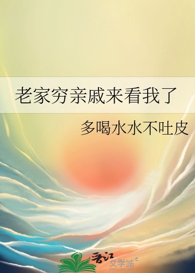 老家穷亲戚来看我了