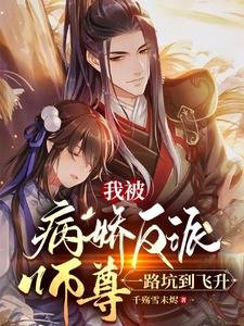 我被病嬌反派師尊,一路坑到飛昇