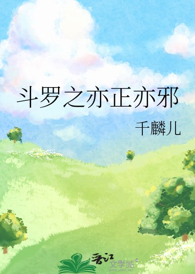 斗罗之亦正亦邪