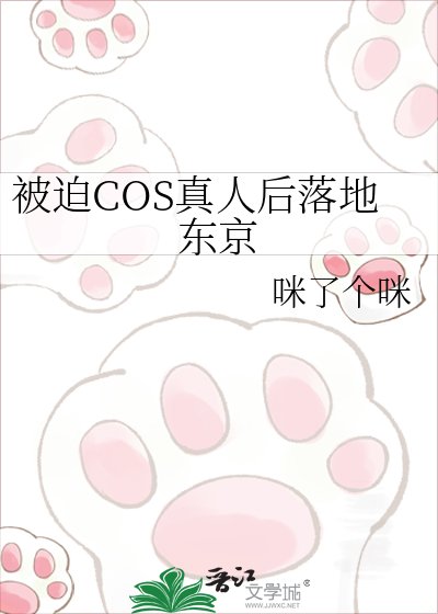 被迫COS真人後落地東京