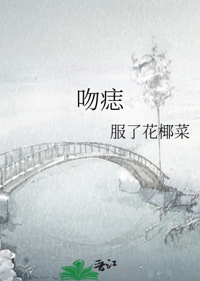 吻痣