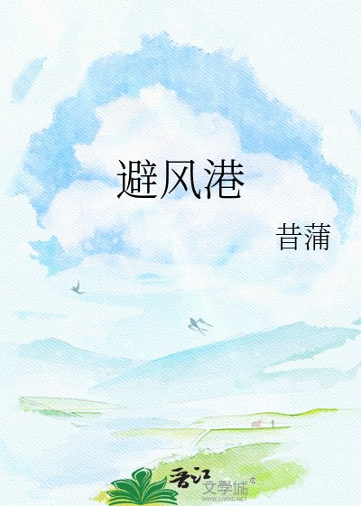 避风港