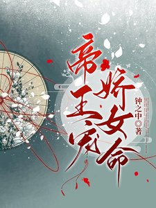 帝王寵,嬌女命