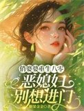 俏婆婆重生八零,恶媳妇别想进门