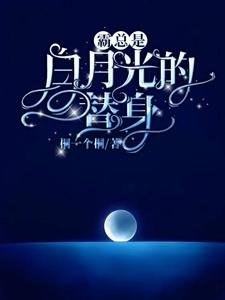 霸總是白月光的替身