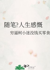 隨筆?人生感慨