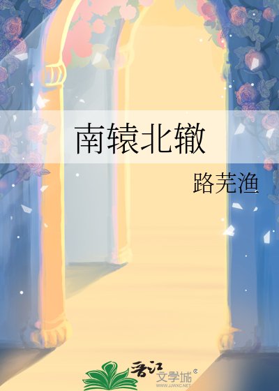 南轅北轍