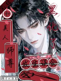和美人師尊發生誤會後,我黑化了