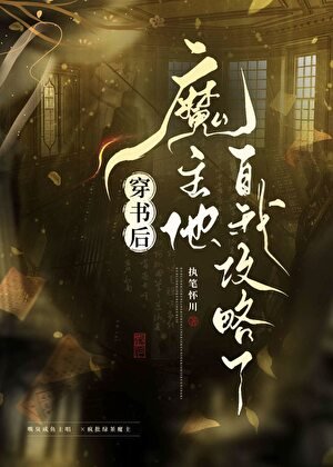 穿书吼魔主他自我工略了