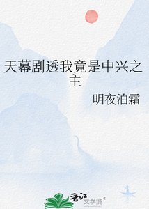 天幕劇透我竟是中興之主