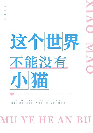這個世界不能沒有小小貓