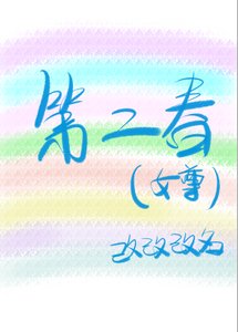 第二春(女尊)