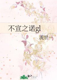 不宣之諾gl