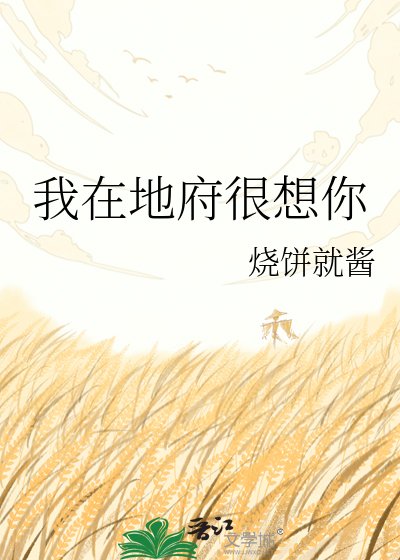 我在地府很想你