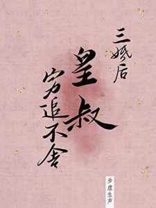三婚後皇叔窮追不捨