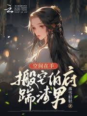 空間在手,搬空伯府踹渣男!
