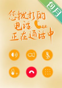 您撥打的電話正在通話中