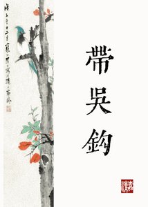 公主何不带吴钩