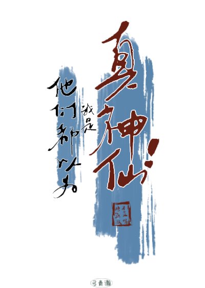 他們都以為我是真神仙!