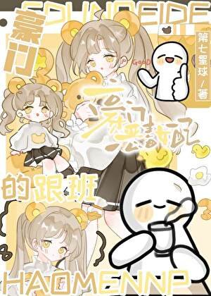 豪門惡毒女配的跟班