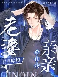 老婆明乖暗撩,總讓我親親