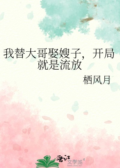 我替大哥娶嫂子,开局就是流放