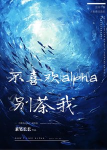 不喜歡alpha,別茶我