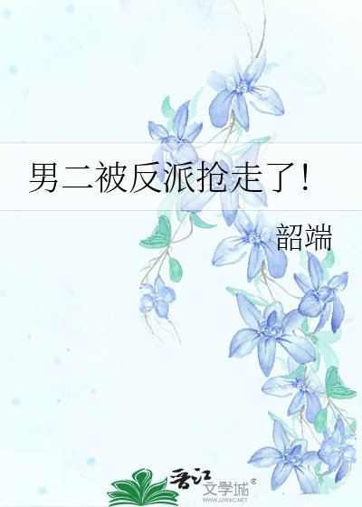 男二被反派搶走了!
