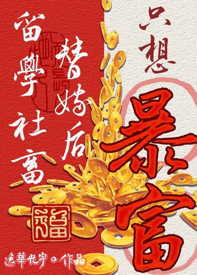 留學社畜替嫁後只想暴富