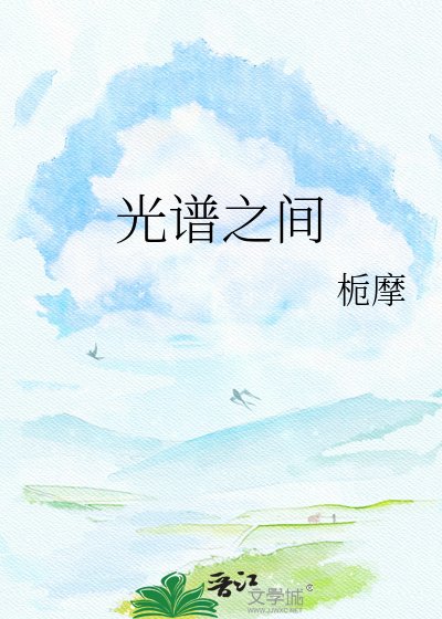 光譜之間