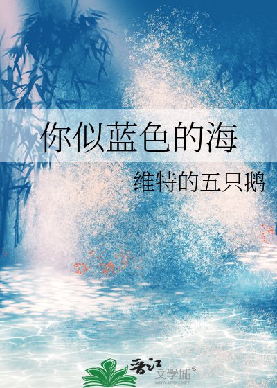 你似蓝色的海