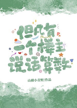 但凡有一個樓主說話算數