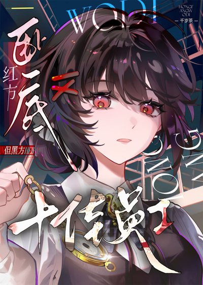 紅方臥底,但黑方十佳員工
