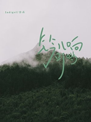 鈴兒響叮噹