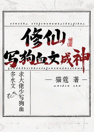 修仙,写狗血文成神