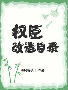 權臣改造目錄