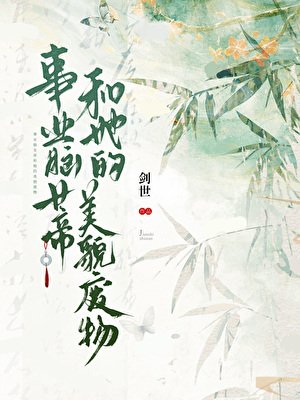 事业脑女帝和她的美貌废物