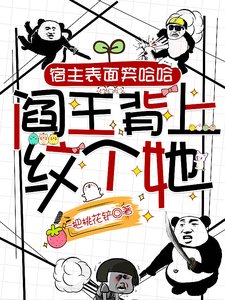 宿主表面笑哈哈,閻王背上紋個她