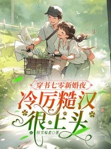 穿书七零新婚夜,冷厉糙汉很上头