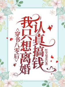 穿書八零後,我只想離婚認真搞錢