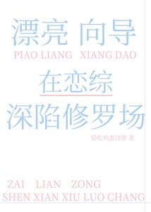 漂亮向导在恋综深陷修罗场