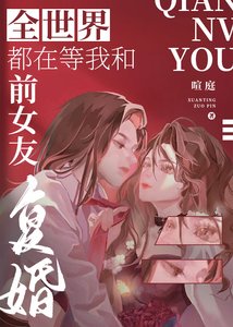 全世界都在等我和前女友復婚(娛樂圈)