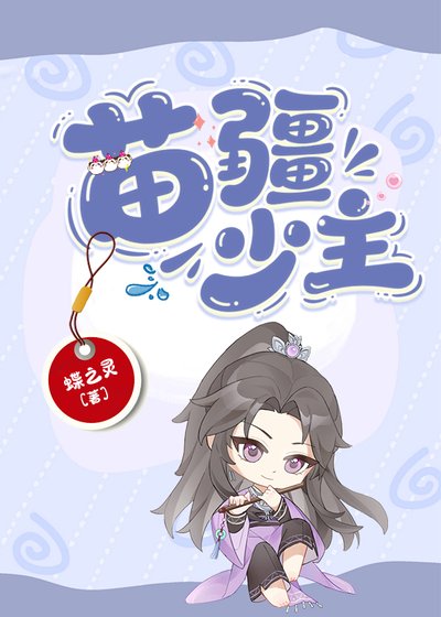 苗疆少主(全息)