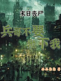 末世丧尸:兵哥不要抛下我