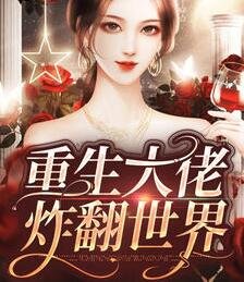 大佬她又轟懂世界了