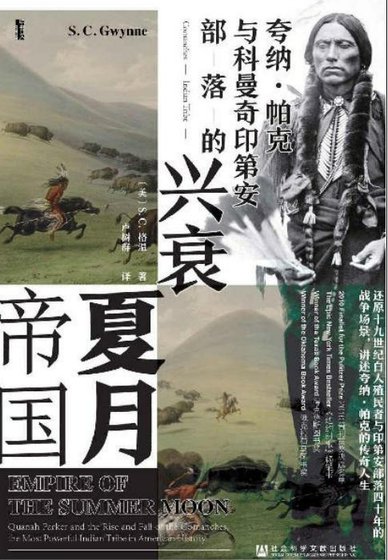夏月帝国:夸纳·帕克与科曼奇印第安部落的兴衰(出版书)