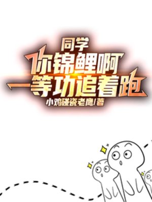 同学你锦鲤扮,一等功追着跑