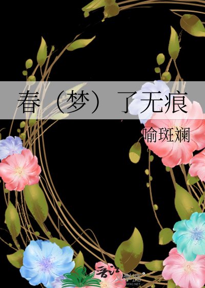春(夢)了無痕