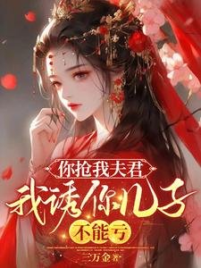 你抢我夫君,我诱你儿子,不能亏/你吊我夫君,我诱你儿子,不能亏